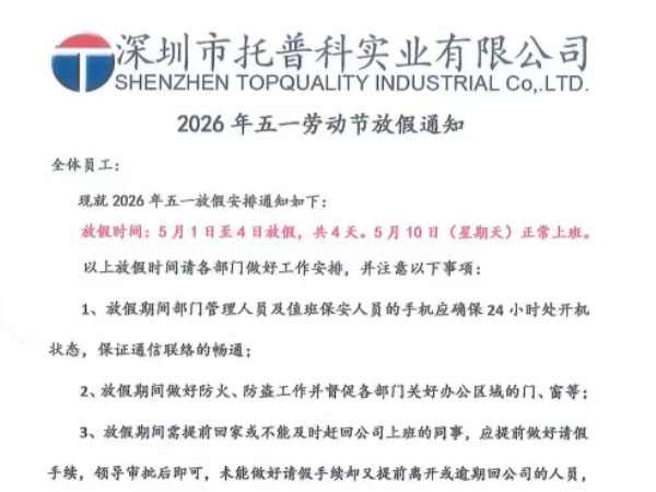 【托普科實(shí)業(yè)】2026 年五一勞動節(jié)放假通知